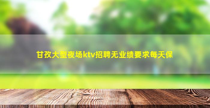 南充夜总会招聘